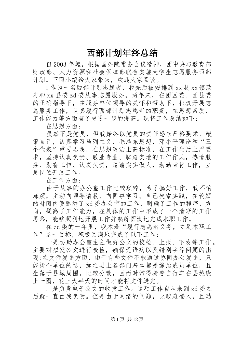 西部计划年终总结_第1页