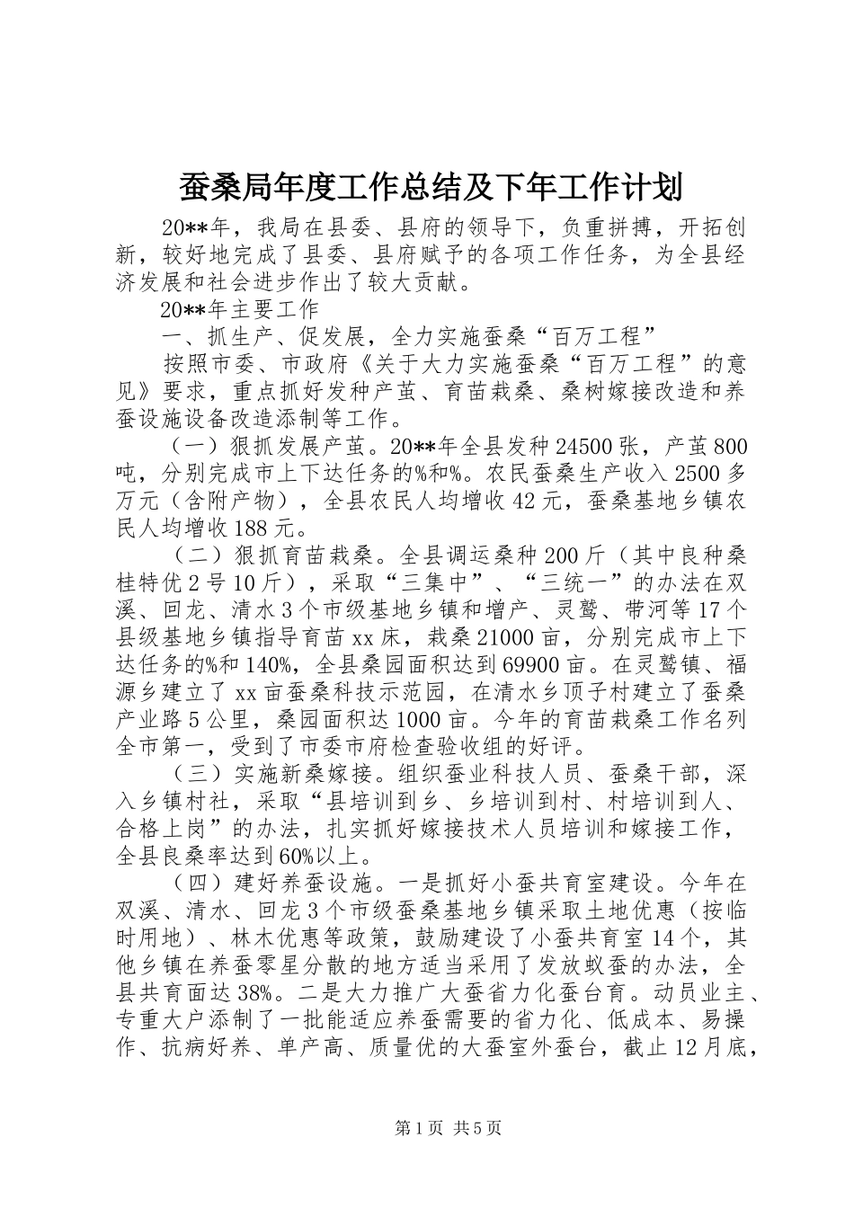 蚕桑局年度工作总结及下年工作计划_第1页
