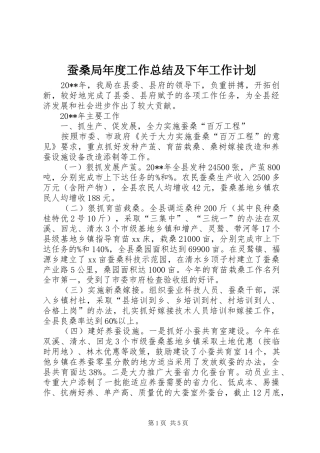 蚕桑局年度工作总结及下年工作计划