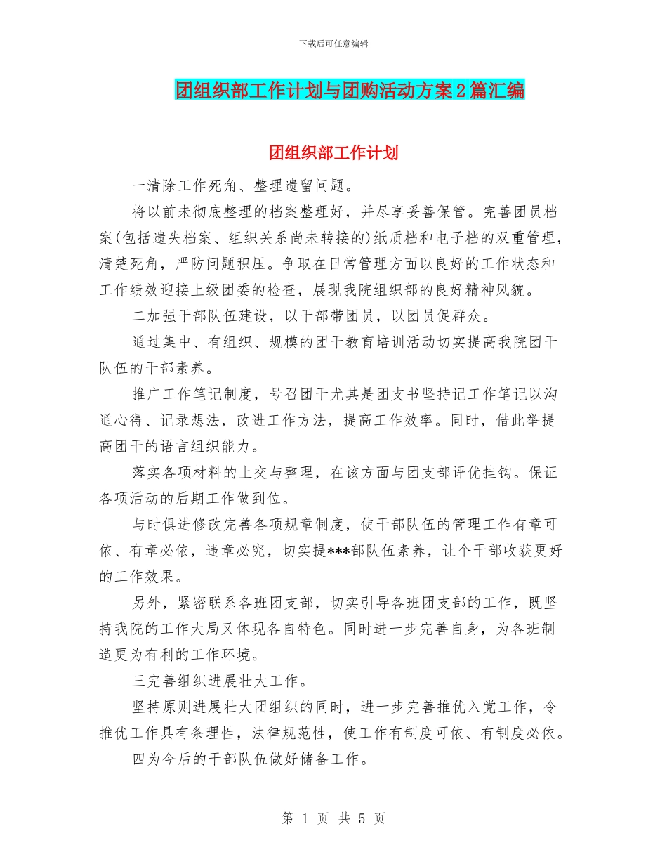 团组织部工作计划与团购活动方案2篇汇编_第1页