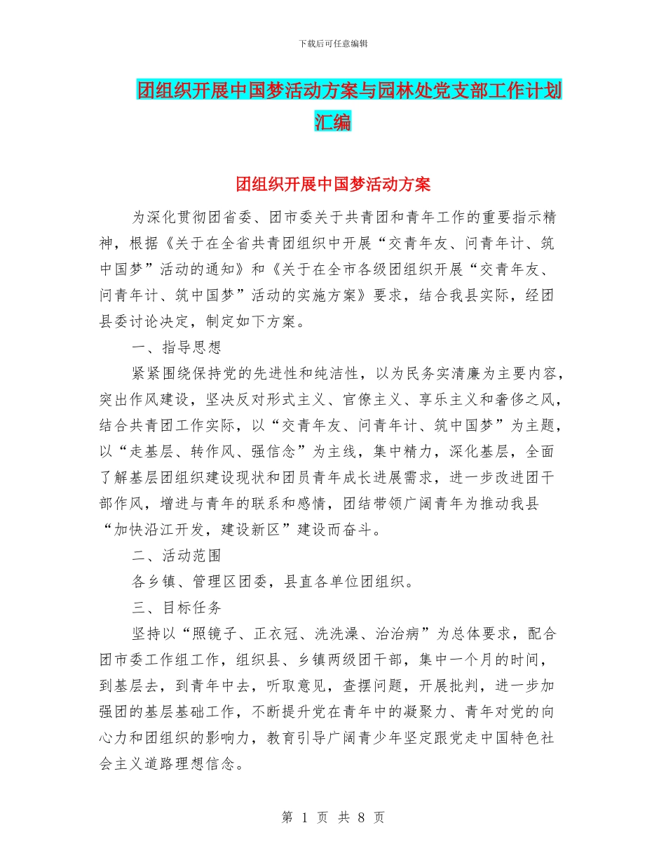 团组织开展中国梦活动方案与园林处党支部工作计划汇编_第1页