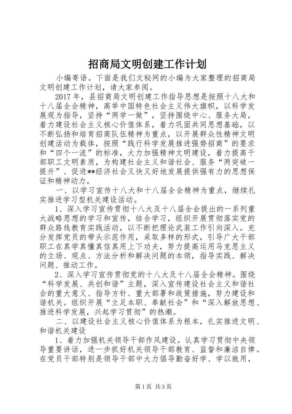 招商局文明创建工作计划_第1页