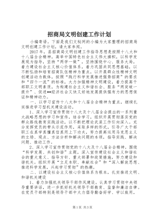 招商局文明创建工作计划