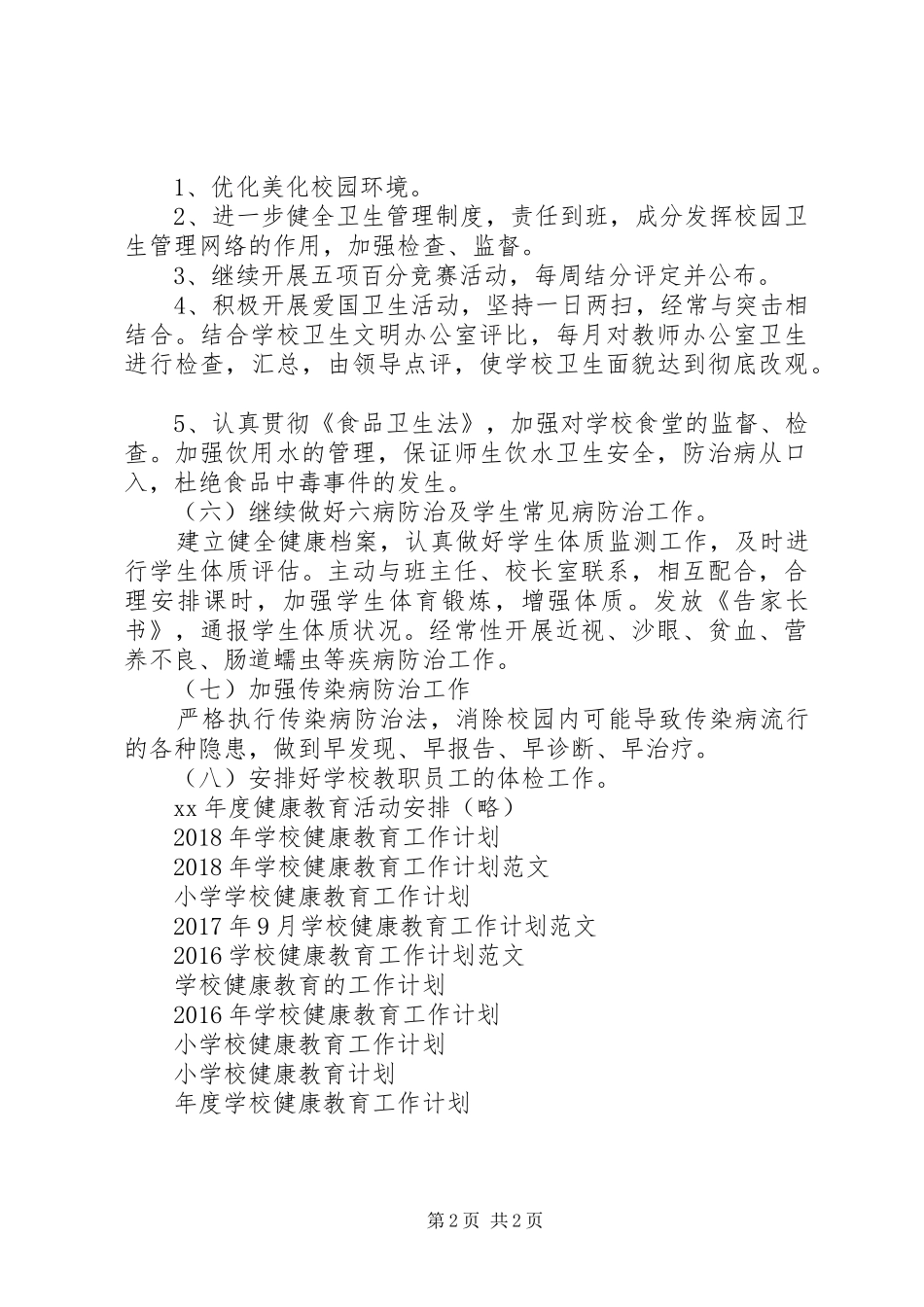 学校健康教育工作计划范文_第2页