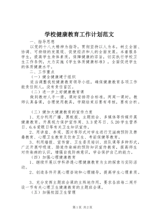 学校健康教育工作计划范文