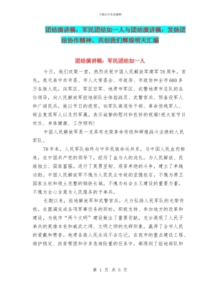 团结演讲稿：军民团结如一人与团结演讲稿：发扬团结协作精神