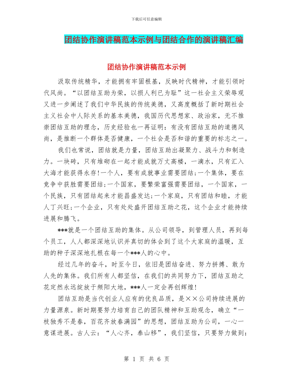 团结协作演讲稿范本示例与团结合作的演讲稿汇编_第1页