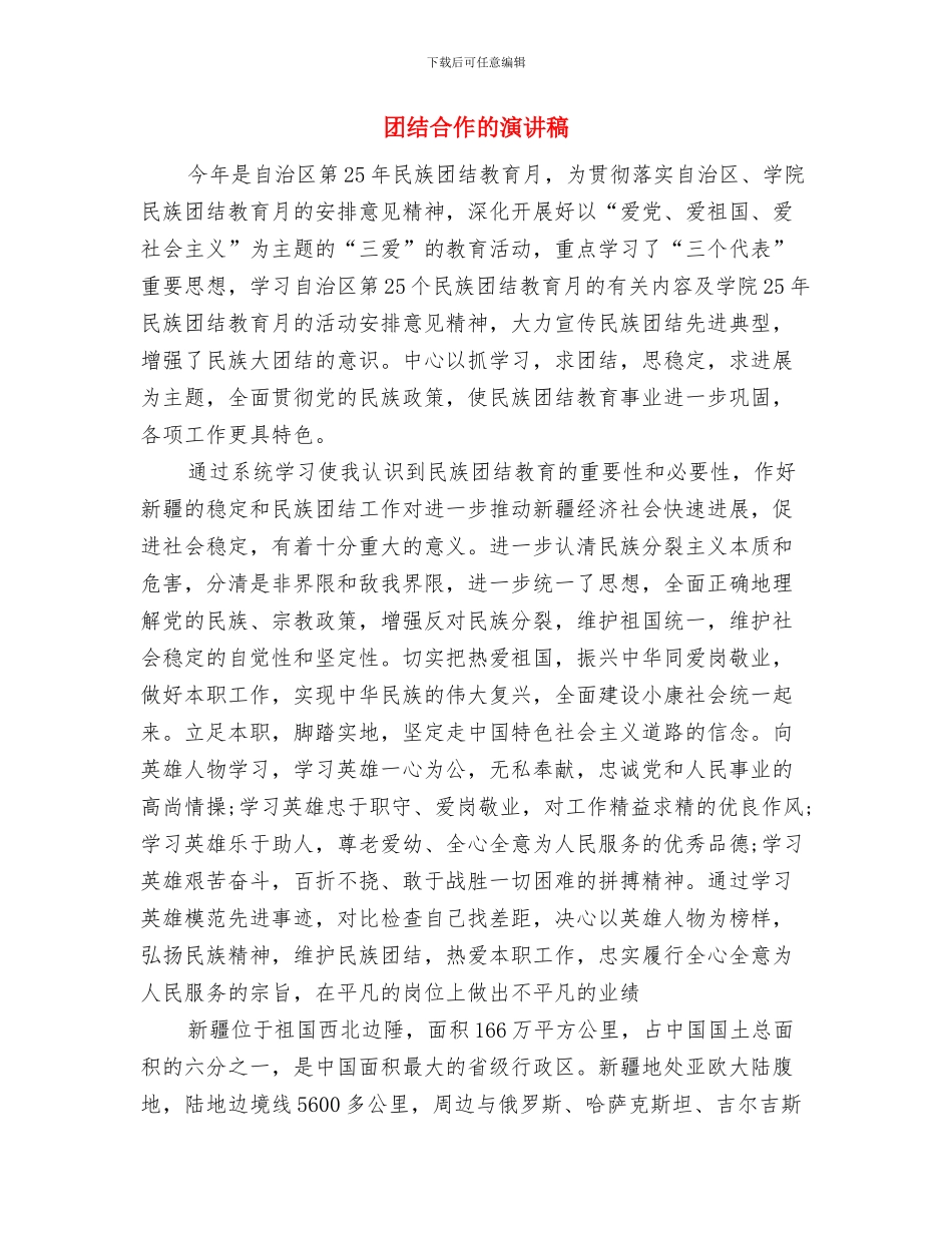 团结协作演讲稿范本示例与团结合作的演讲稿汇编_第3页