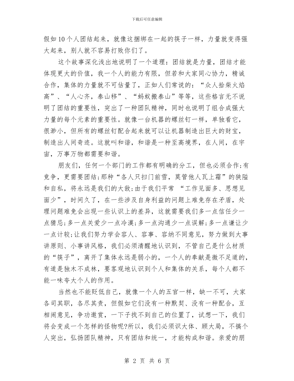 团结演讲稿：团结、奉献、和谐与团结演讲稿：团结一致向前看汇编_第2页