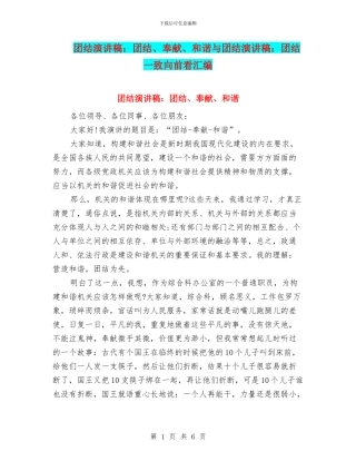 团结演讲稿：团结、奉献、和谐与团结演讲稿：团结一致向前看汇编