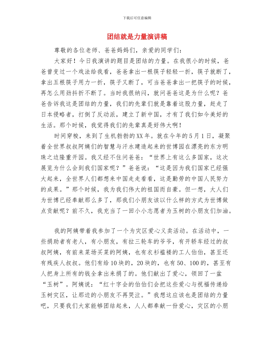 团结同学演讲稿与团结就是力量演讲稿汇编_第3页
