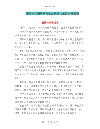 团结同学演讲稿与团结就是力量演讲稿汇编