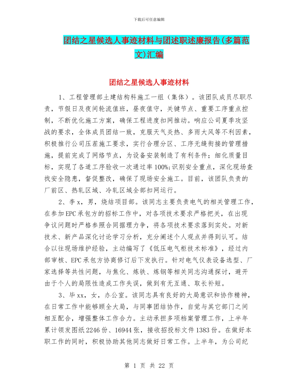 团结之星候选人事迹材料与团述职述廉报告汇编_第1页