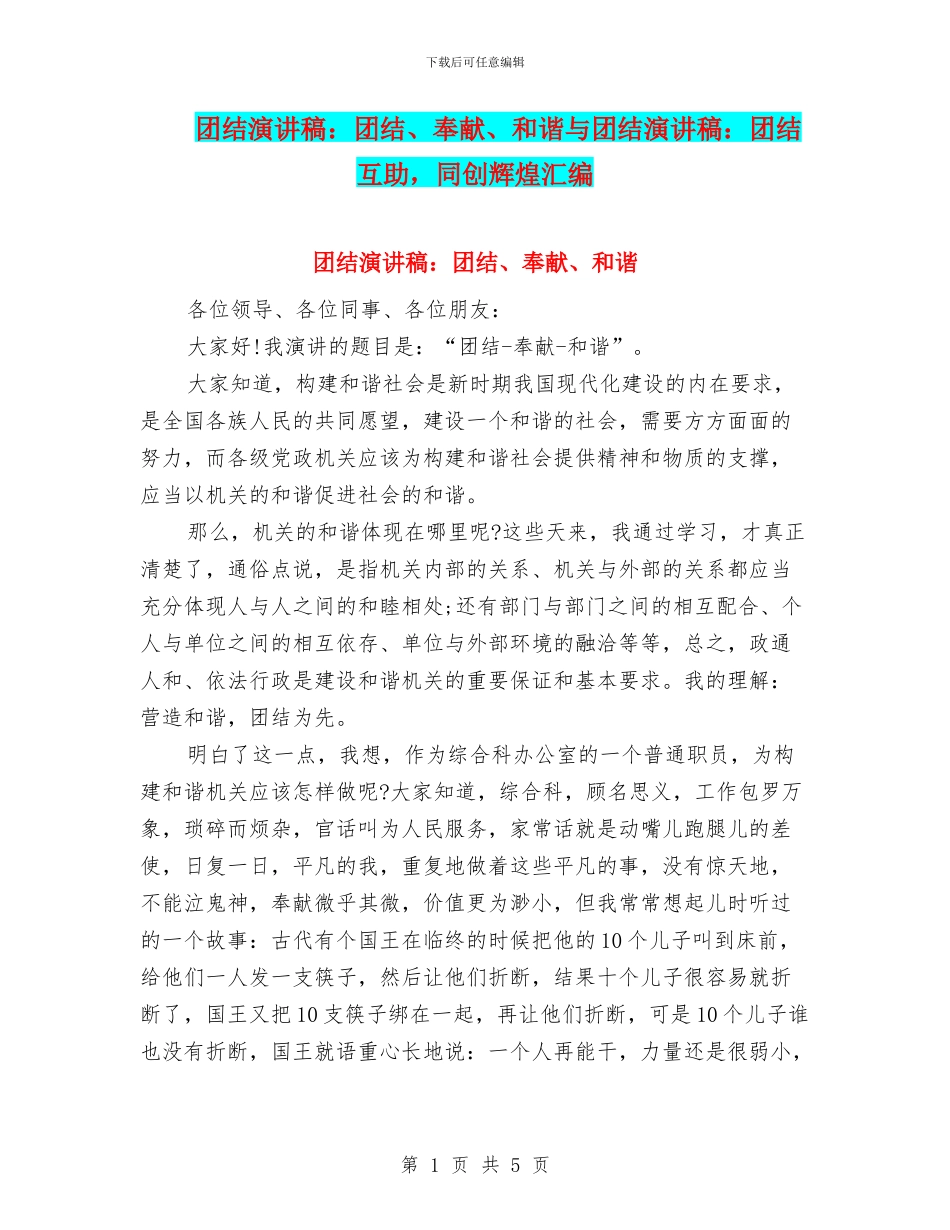 团结演讲稿：团结、奉献、和谐与团结演讲稿：团结互助_第1页