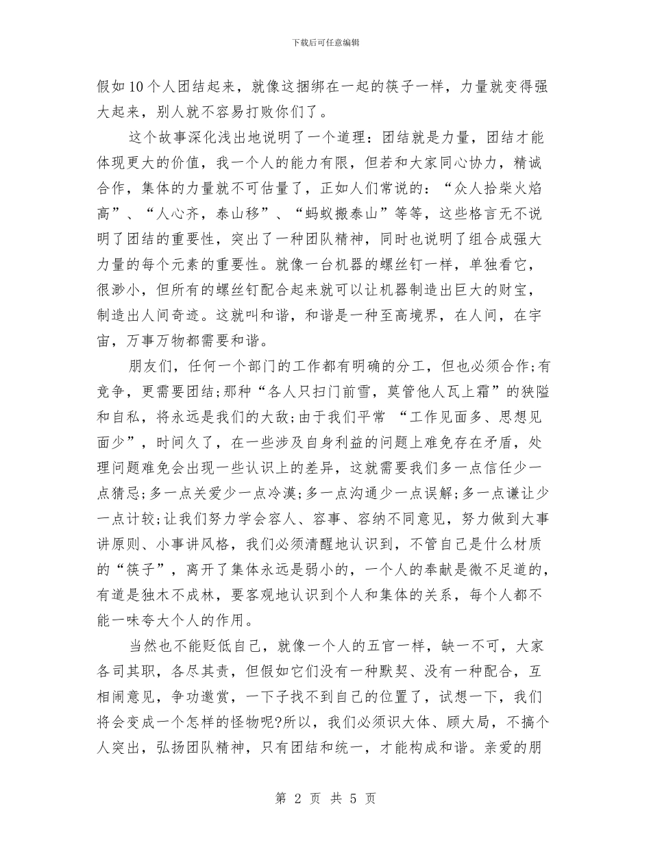 团结演讲稿：团结、奉献、和谐与团结演讲稿：团结互助_第2页