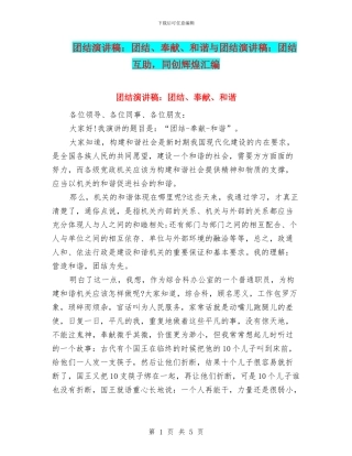 团结演讲稿：团结、奉献、和谐与团结演讲稿：团结互助