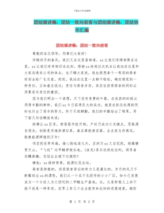 团结演讲稿：团结一致向前看与团结演讲稿：团结协作汇编
