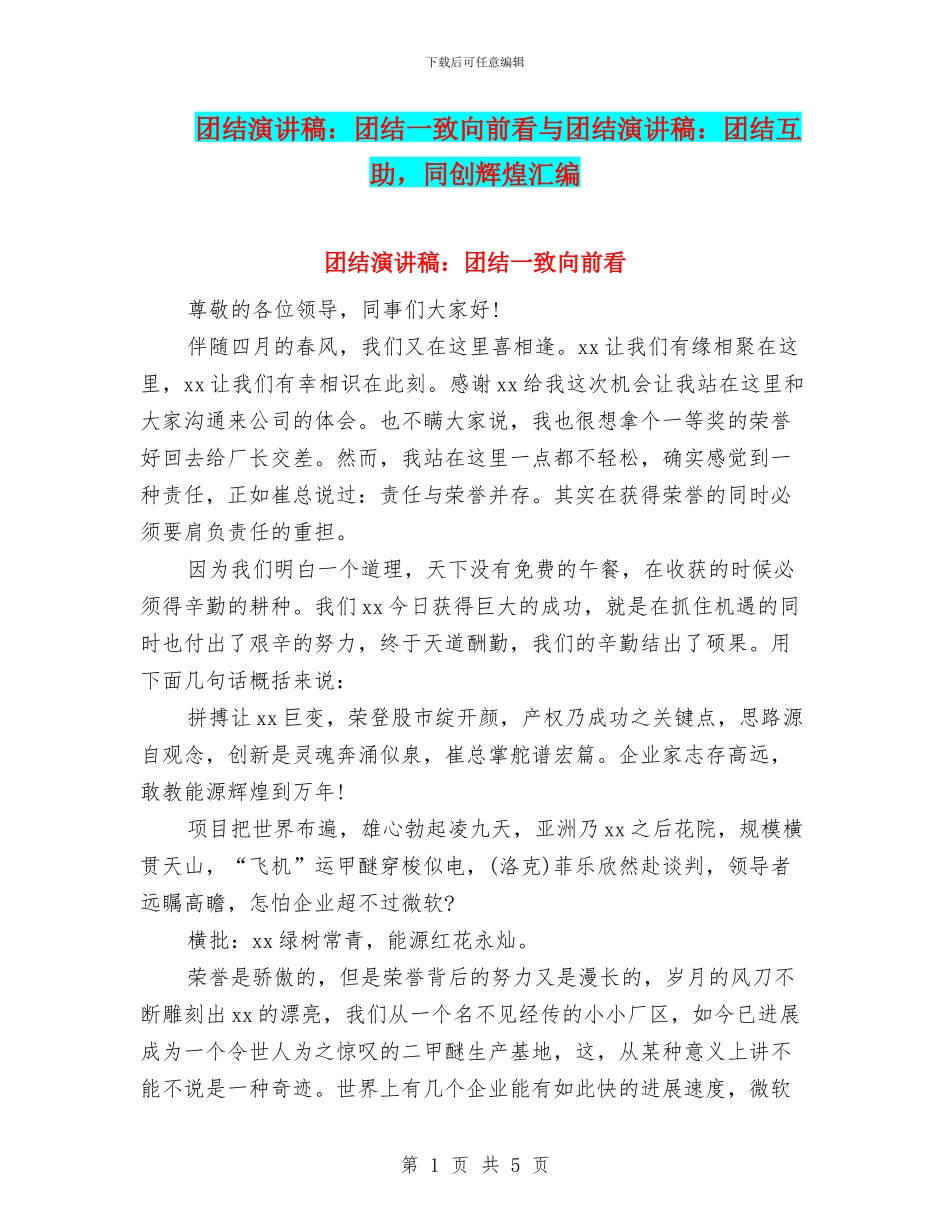 团结演讲稿：团结一致向前看与团结演讲稿：团结互助_第1页