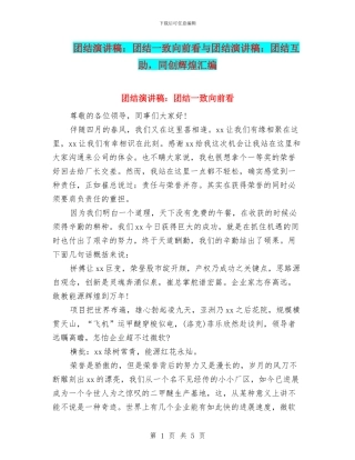 团结演讲稿：团结一致向前看与团结演讲稿：团结互助