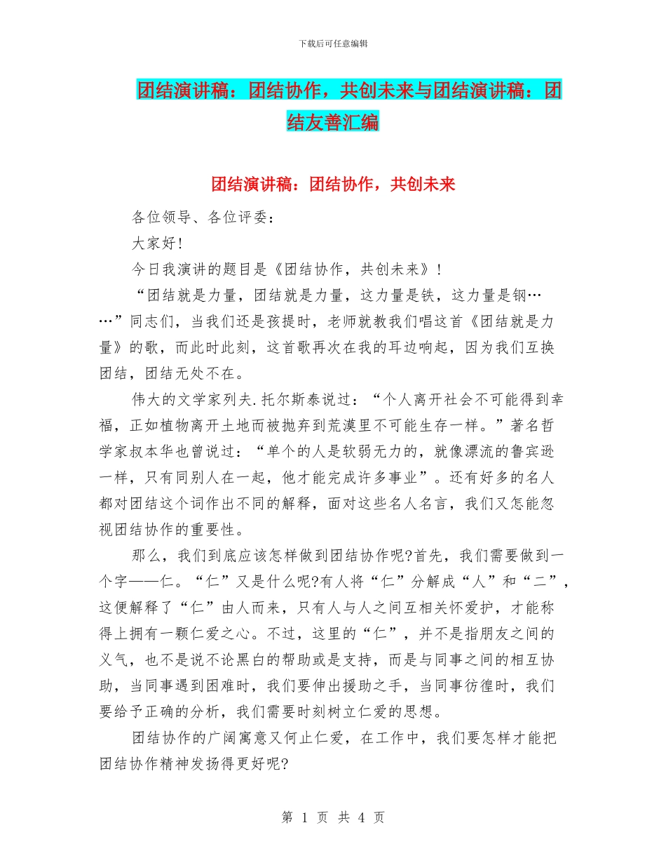 团结演讲稿：团结协作-共创未来与团结演讲稿：团结友善汇编_第1页