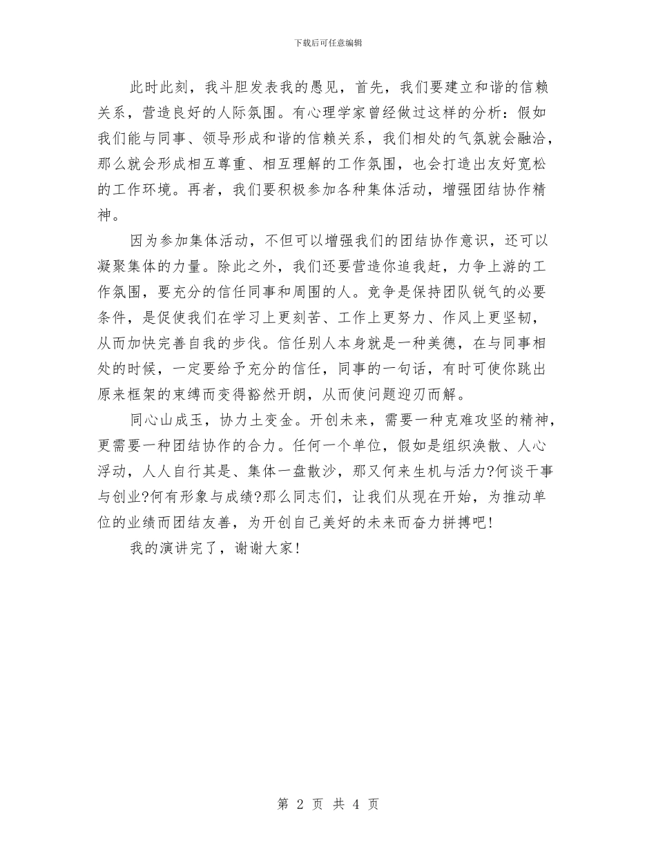 团结演讲稿：团结协作-共创未来与团结演讲稿：团结友善汇编_第2页