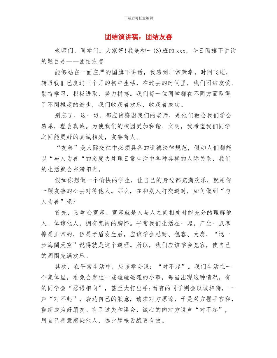 团结演讲稿：团结协作-共创未来与团结演讲稿：团结友善汇编_第3页