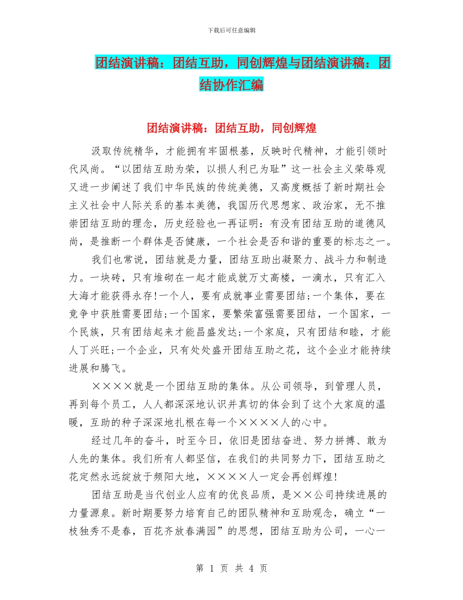 团结演讲稿：团结互助_第1页