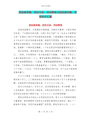 团结演讲稿：团结互助