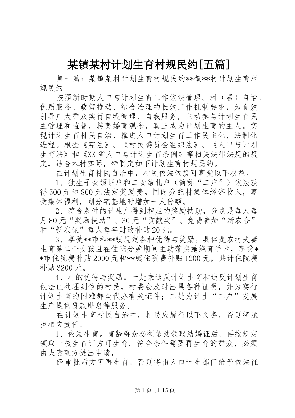 某镇某村计划生育村规民约[五篇]_第1页