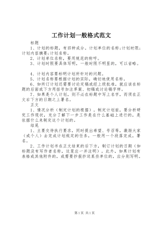 工作计划一般格式范文