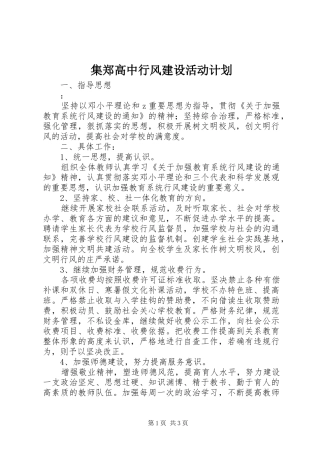 集郑高中行风建设活动计划