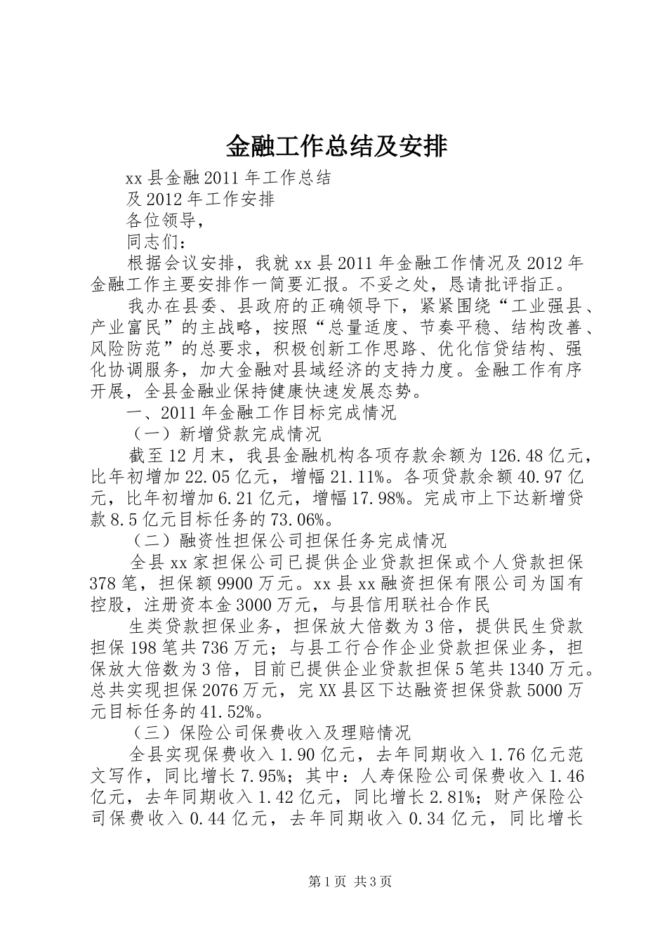 金融工作总结及安排_第1页