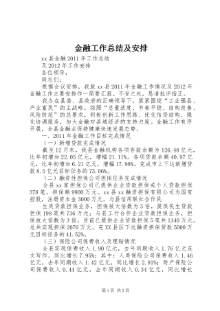 金融工作总结及安排