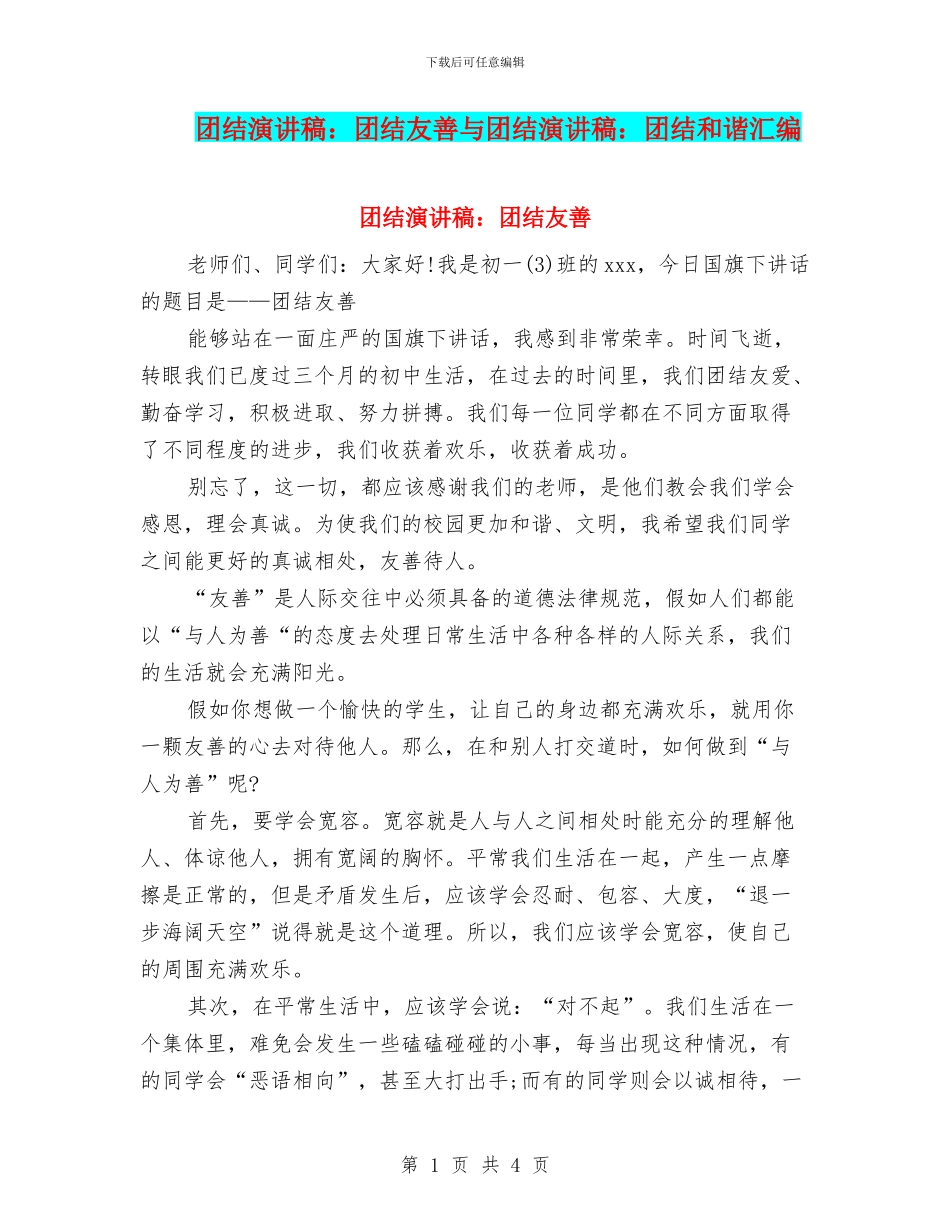 团结演讲稿：团结友善与团结演讲稿：团结和谐汇编_第1页