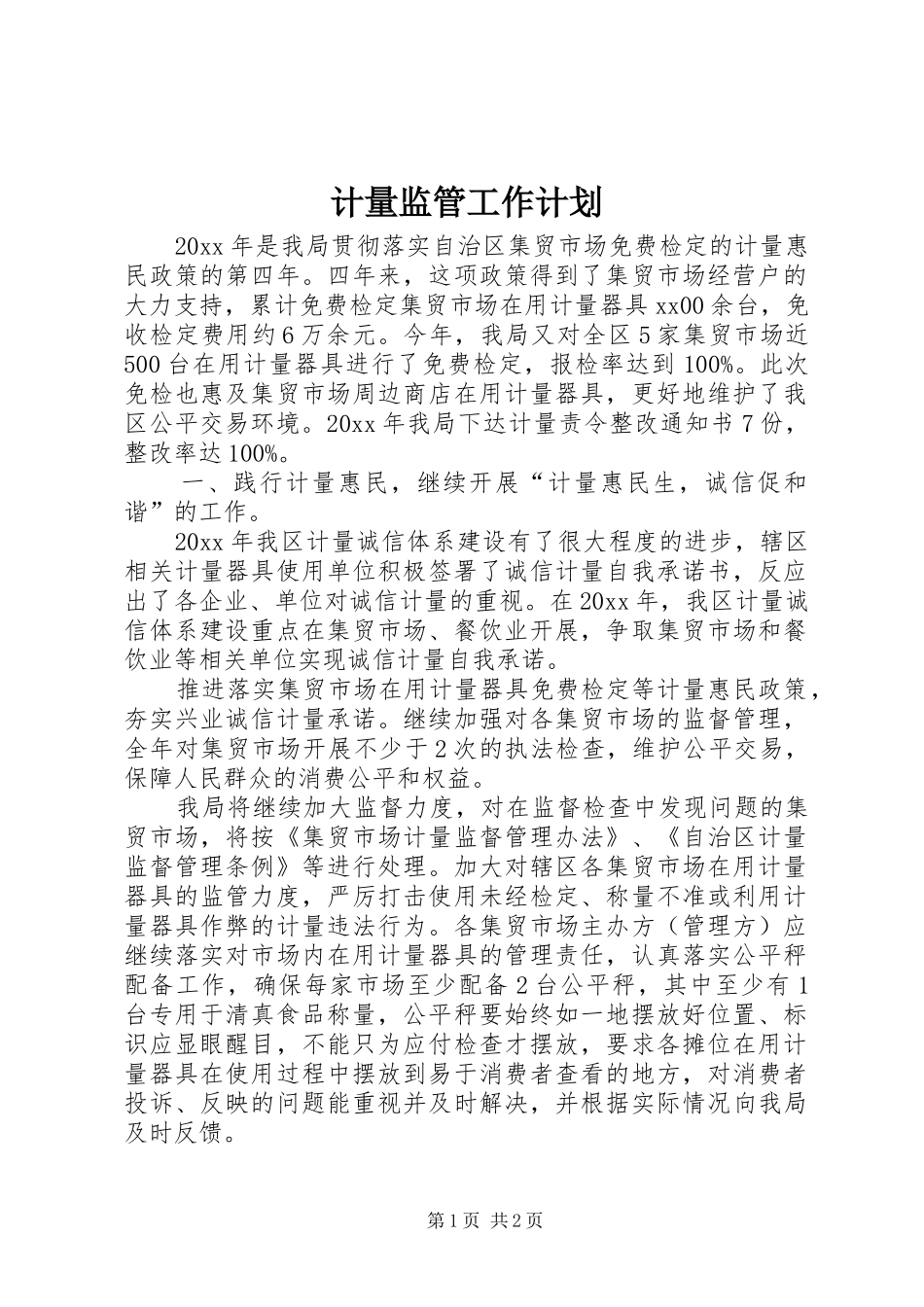 计量监管工作计划_第1页