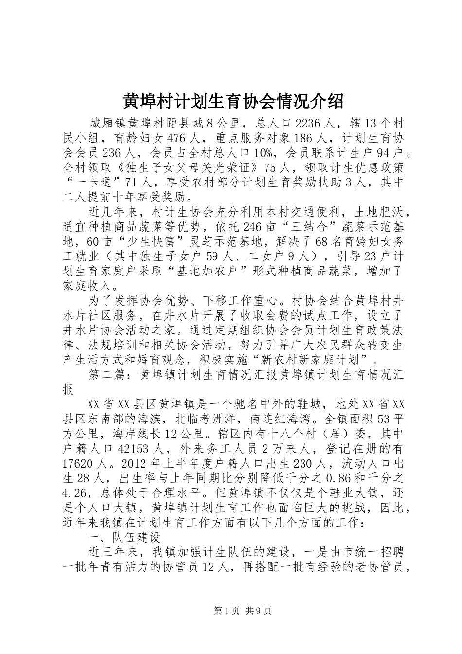 黄埠村计划生育协会情况介绍_第1页