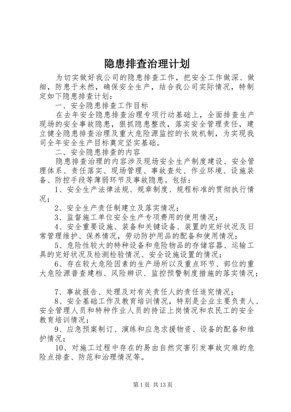 隐患排查治理计划_第1页
