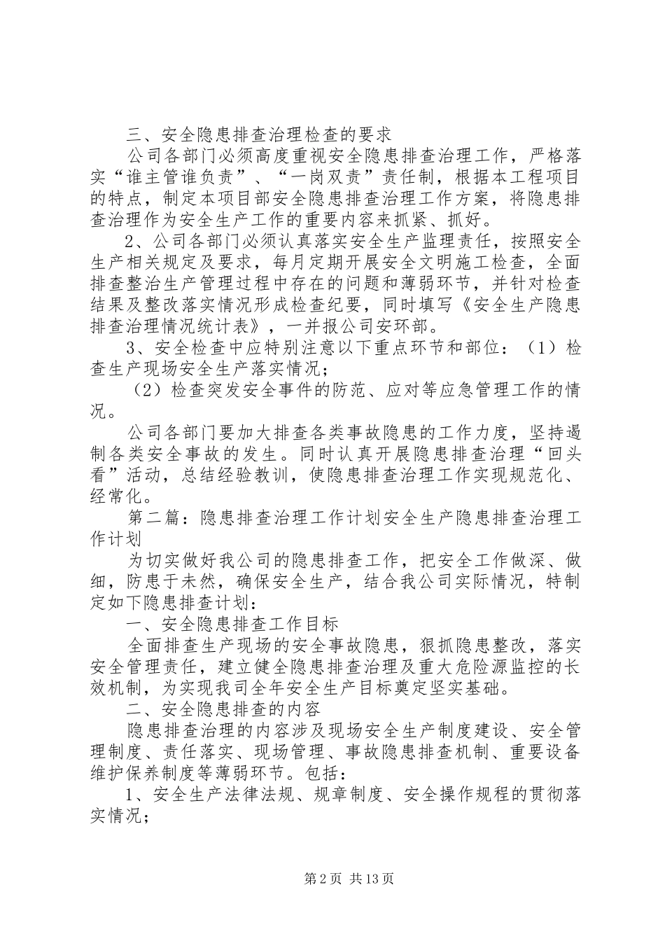 隐患排查治理计划_第2页