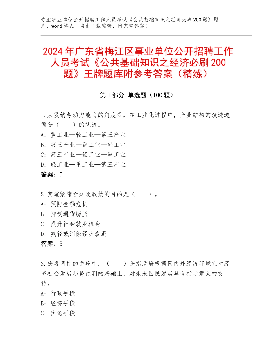 2024年广东省梅江区事业单位公开招聘工作人员考试《公共基础知识之经济必刷200题》王牌题库附参考答案（精练）_第1页