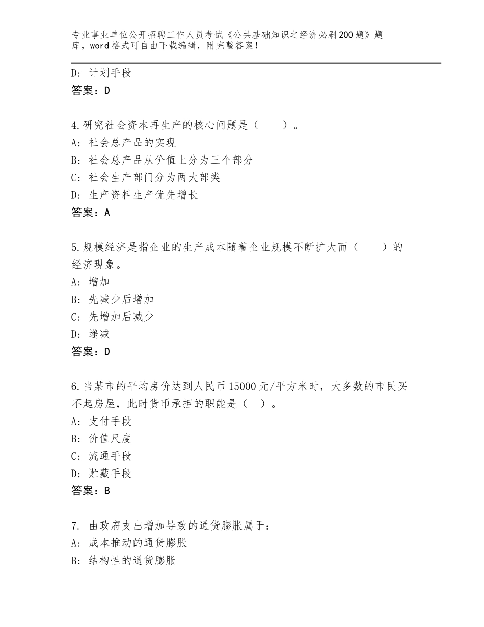 2024年广东省梅江区事业单位公开招聘工作人员考试《公共基础知识之经济必刷200题》王牌题库附参考答案（精练）_第2页