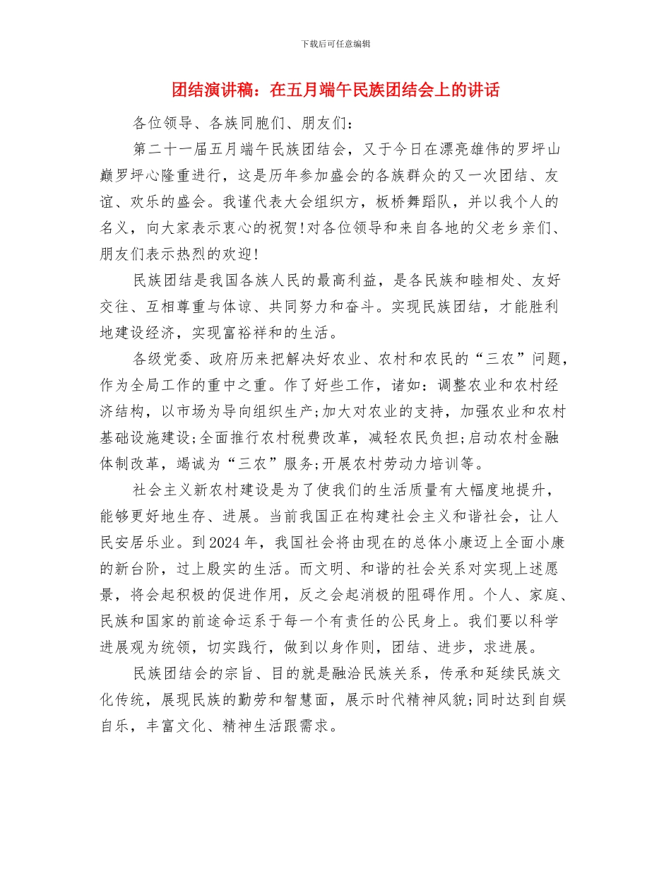 团结演讲稿：团结就是力量与团结演讲稿：在五月端午民族团结会上的讲话汇编_第3页