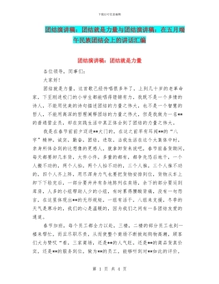 团结演讲稿：团结就是力量与团结演讲稿：在五月端午民族团结会上的讲话汇编