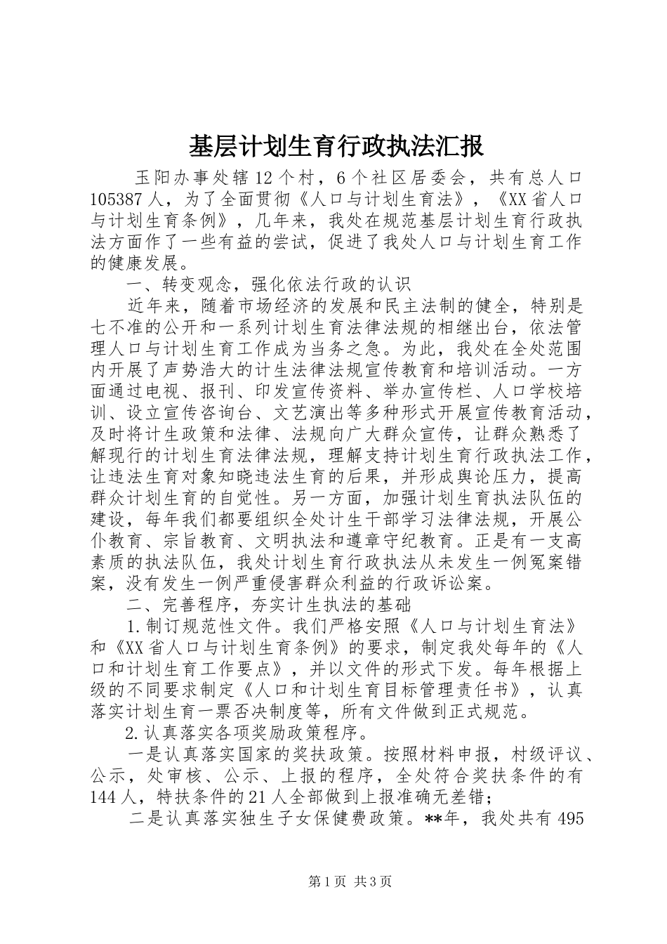基层计划生育行政执法汇报_第1页
