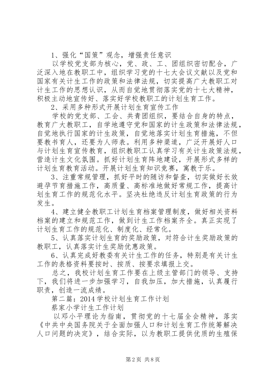 学校计划生育工作计划_第2页