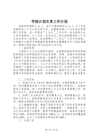 学校计划生育工作计划