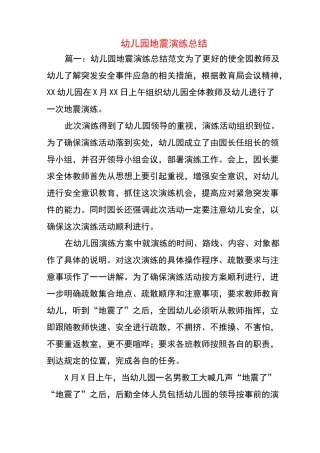 幼儿园地震演练总结