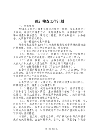 统计稽查工作计划