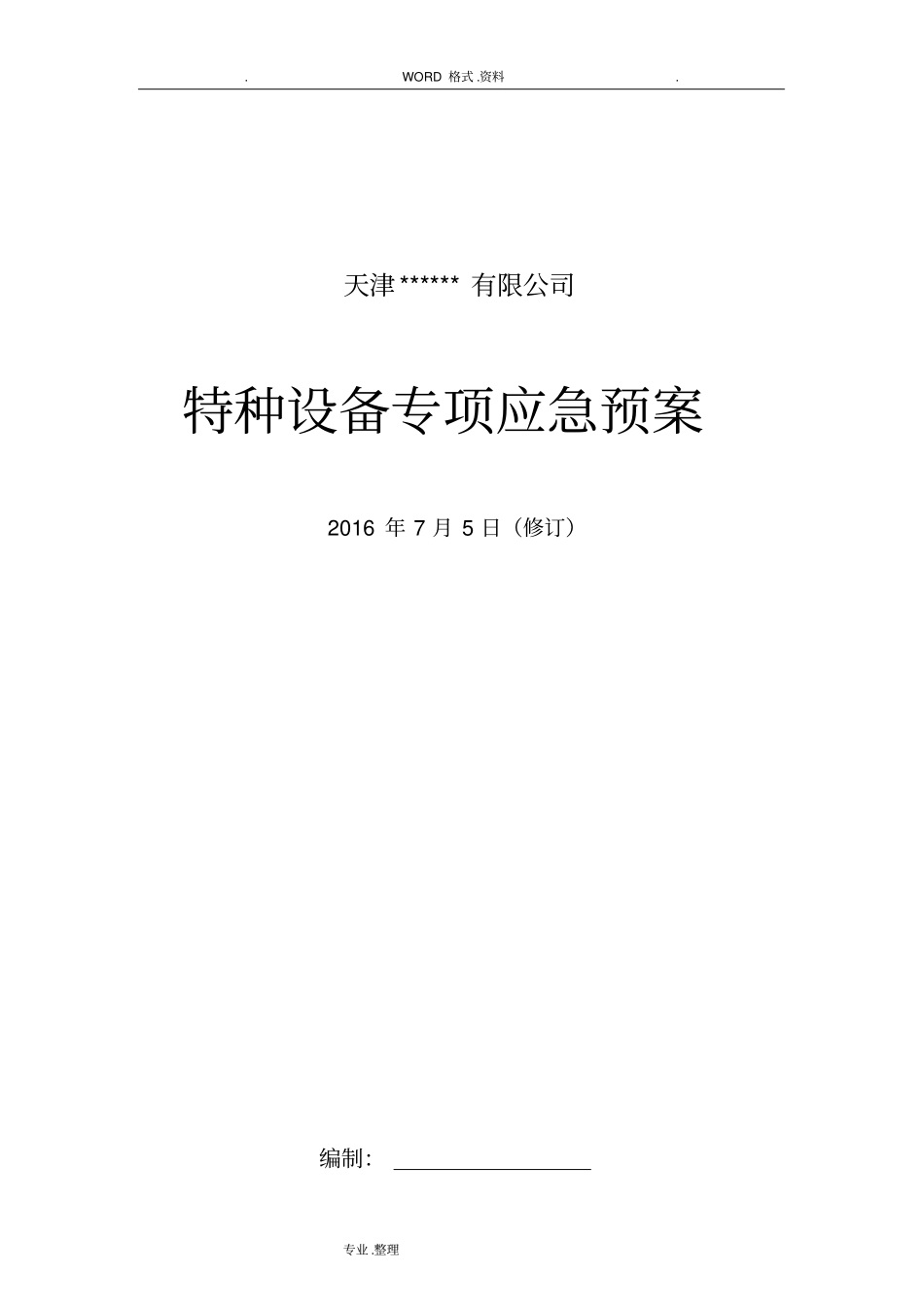 冷库涉氨企业专项应急救援预案_第1页