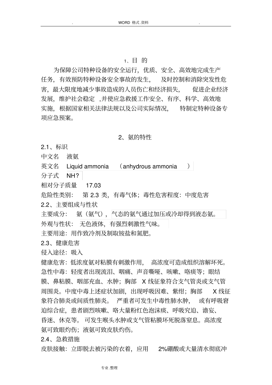 冷库涉氨企业专项应急救援预案_第3页