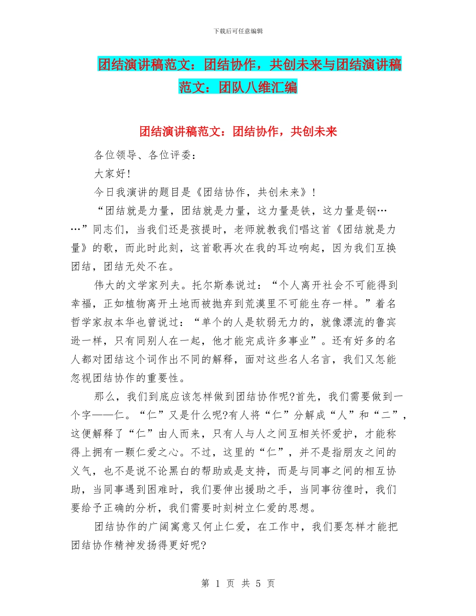 团结演讲稿范文：团结协作-共创未来与团结演讲稿范文：团队八维汇编_第1页